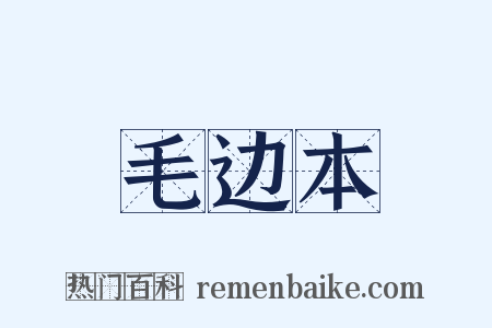 毛边本是什么意思的图片